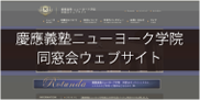 慶應義塾ニューヨーク学院同窓会 Webサイト